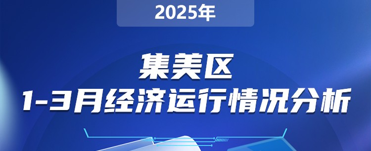 規劃計劃-集美區2024年1-3月經濟運行分析_01.jpg